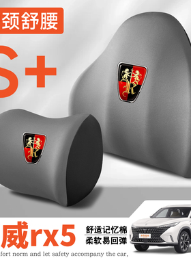 16-21-22-23-25款荣威rx5emax新能源maxplus护腰靠垫座椅头枕腰托