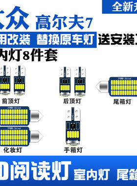 适用大众高尔夫7LED阅读灯改装室内灯车内顶棚灯后备箱灯泡套装