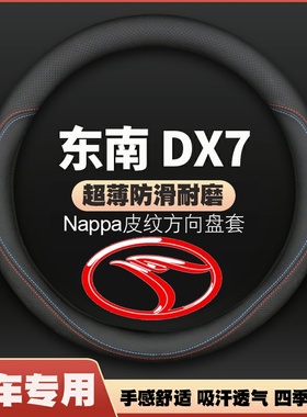 适用东南DX7方向盘套2015年16/17/18/19-20新款皮把套四季免手缝