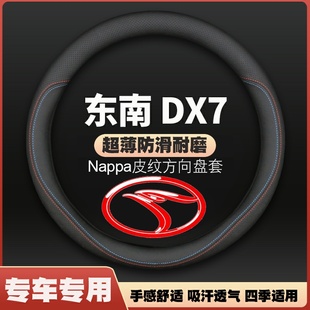 适用东南DX7方向盘套2015年16/17/18/19-20新款皮把套四季免手缝