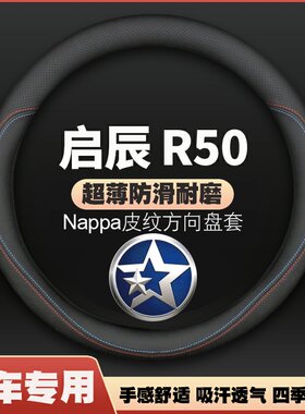 适用东风日产启辰R50皮方向盘套12/13/14/15年16款专用把套免手缝