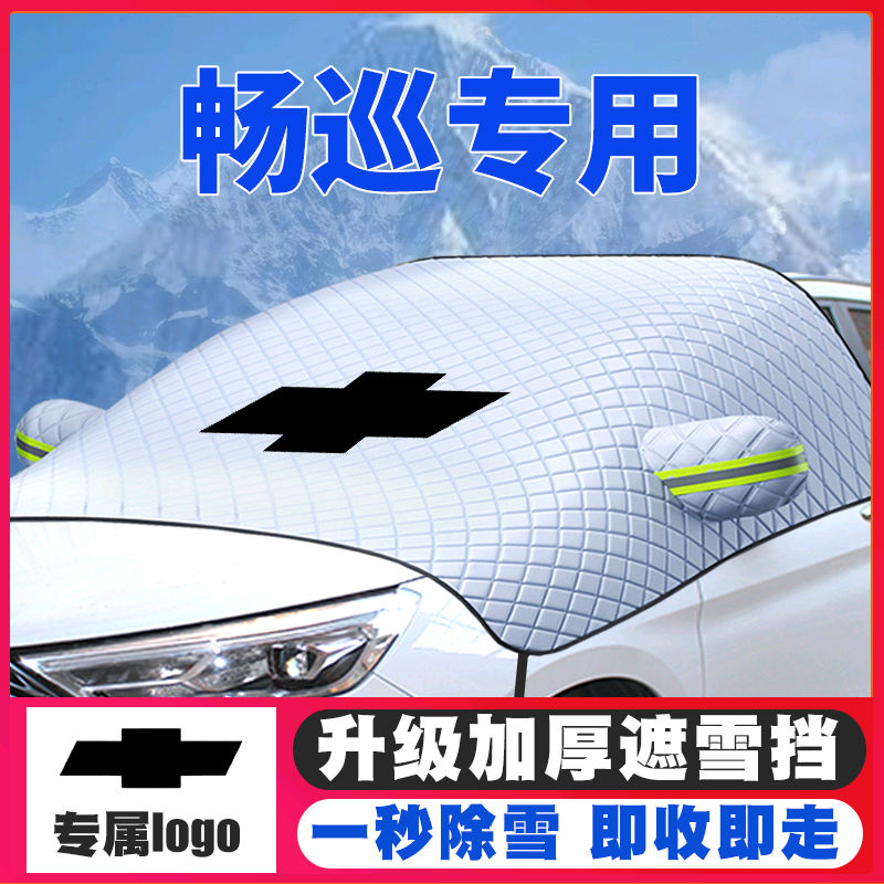 20-21-22款雪佛兰畅巡遮雪挡专用前挡风玻璃防雪罩冬季防霜冻车衣