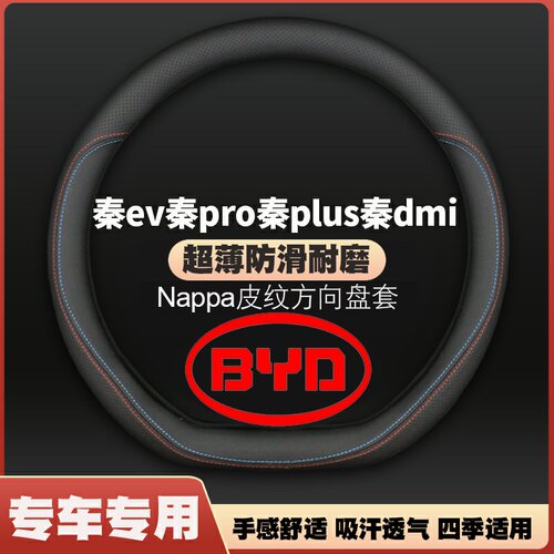 适用于比亚迪秦方向盘套14款-21款秦ev秦pro秦plus秦dmi皮把套