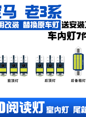 适用宝马老3系318 320 320i 325 335 E90 E92改装LED室内灯阅读灯