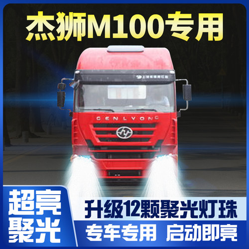 红岩杰狮m100重卡改装大灯