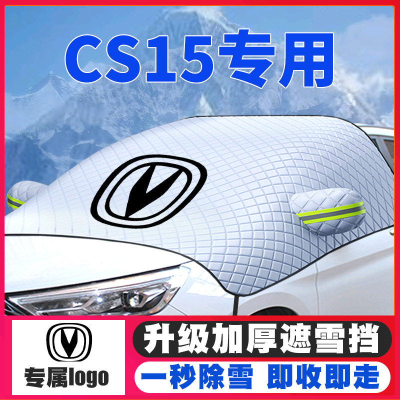16-19-21款长安CS15汽车遮雪挡前挡玻璃防雪罩冬季防霜冻专用车衣