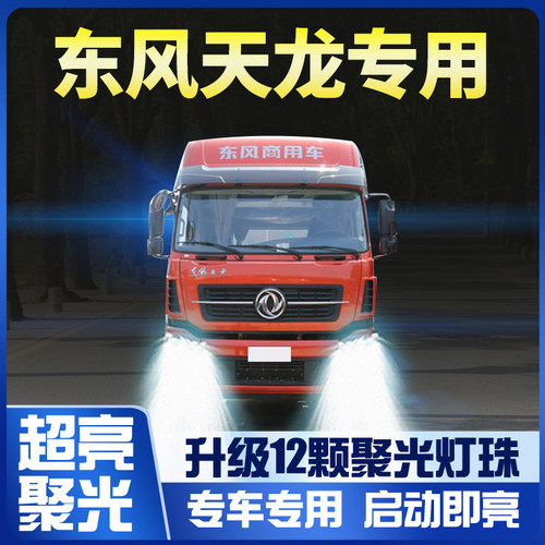 东风商用天龙led大灯改装重卡近