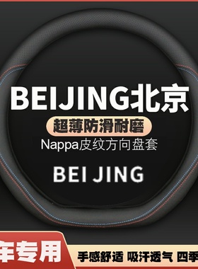 适用2020款北京X5皮方向盘套beijing-X5新能源专用把套20免手缝