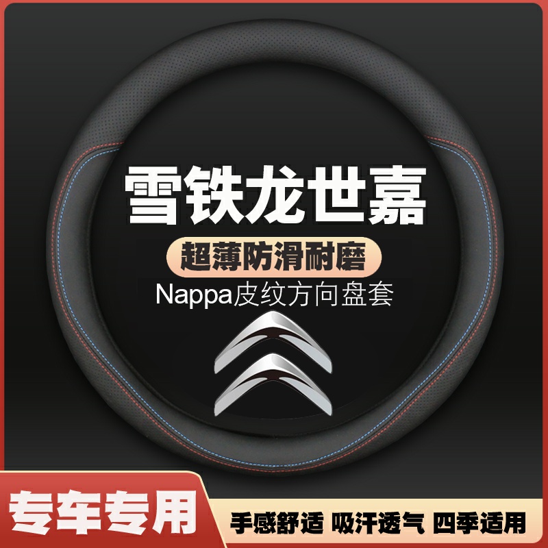 雪铁龙世嘉方向盘套08-18款专用c4超薄吸汗皮四季通用汽车把套