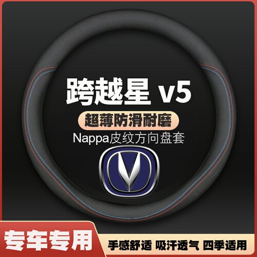 适用21-22-26款长安跨越星V5方向盘套V5EV新能源面包皮把套免手缝