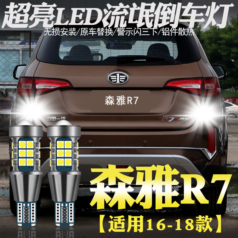 适用一汽森雅r7倒车灯16 17 18款led超亮流氓倒车灯t15尾灯泡改装