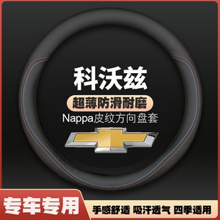 雪佛兰科沃兹方向盘套19皮2018款 用 18科沃滋把套防滑免手缝四季