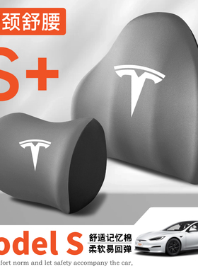 适用14-19-21-23-25-26款20特斯拉ModelS护腰靠垫座椅车护颈头枕
