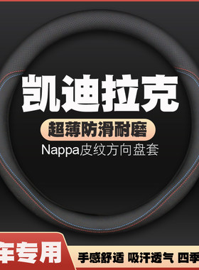 适用凯迪拉克LYRIQ锐歌ATS-LCTSSLS赛威SRX方向盘套XLR把套免手缝