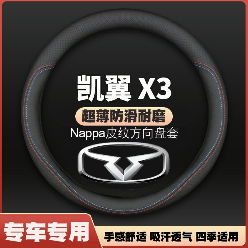 适用16-17-18-21款奇瑞凯翼X3皮方向盘套吸手汗汽车把套防滑四季