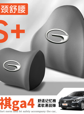 传祺ga4/plus/coupe前18-21年款护腰靠垫座椅车载护颈头枕舒适