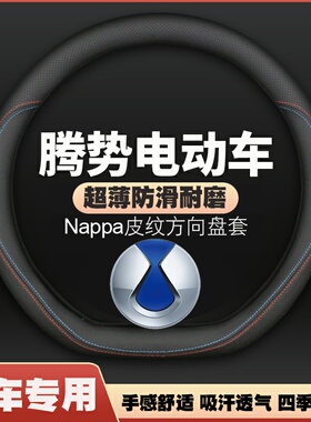 适用腾势D9/N7腾势X汽车皮方向盘套22-23-24-25款全新MPV专用把套