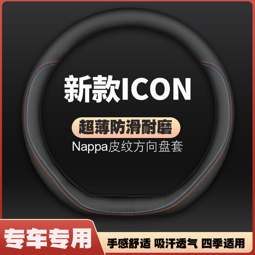 适用20-23-25款全新吉利ICON巧克力醇巧/醇臻版方向盘套皮车把套