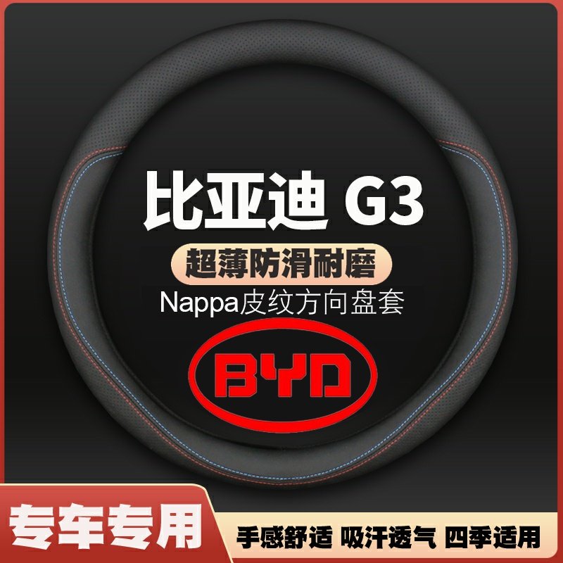 适用10-11-12-13款比亚迪G3皮方向盘套专用BYD车把套薄四季免手缝