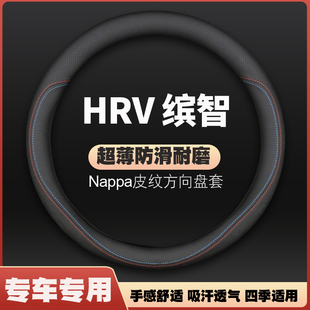 超薄皮车把套防滑免手缝 适用本田HRV VEZEL缤智专用方向盘套四季