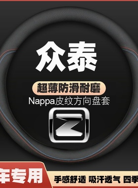 众泰2008/5008/ET450/T200/SR7汽车方向盘套免手缝皮把套四季专用