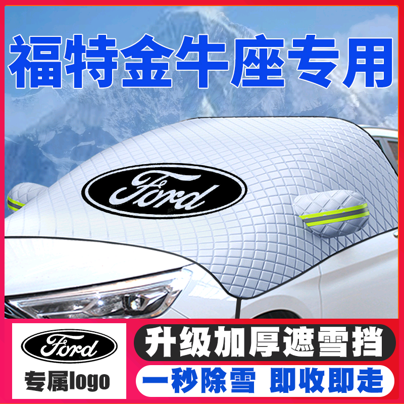 15-17-18-19福特金牛座汽车遮雪挡专用前挡风玻璃防雪罩防霜防冻