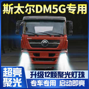 重汽斯太尔DM5G重卡led大灯改装近光远光雾灯超亮牵引车货车灯泡