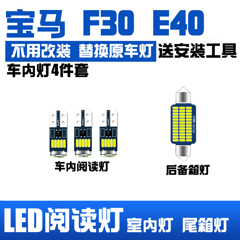 适用宝马F30 E40LED室内灯车内灯顶棚灯阅读灯改装牌照灯后备箱灯