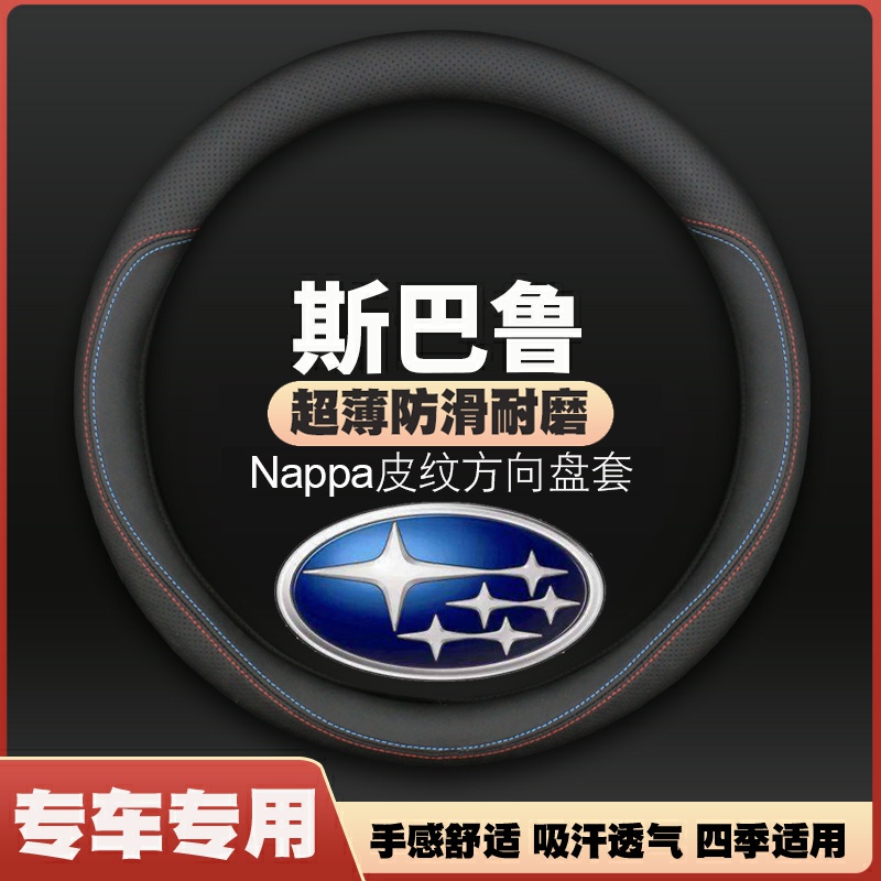 适用斯巴鲁方向盘套森林人傲虎力狮XV旭豹WRX/BRZ翼豹皮车把套