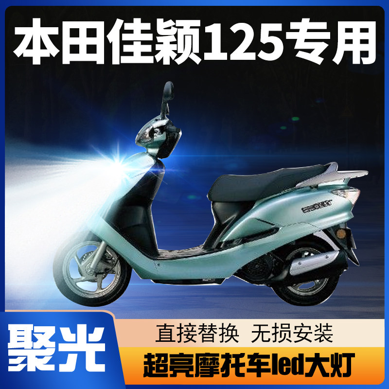 适用五羊本田佳颖125摩托车led大灯改装配件远近光一体透镜车灯泡