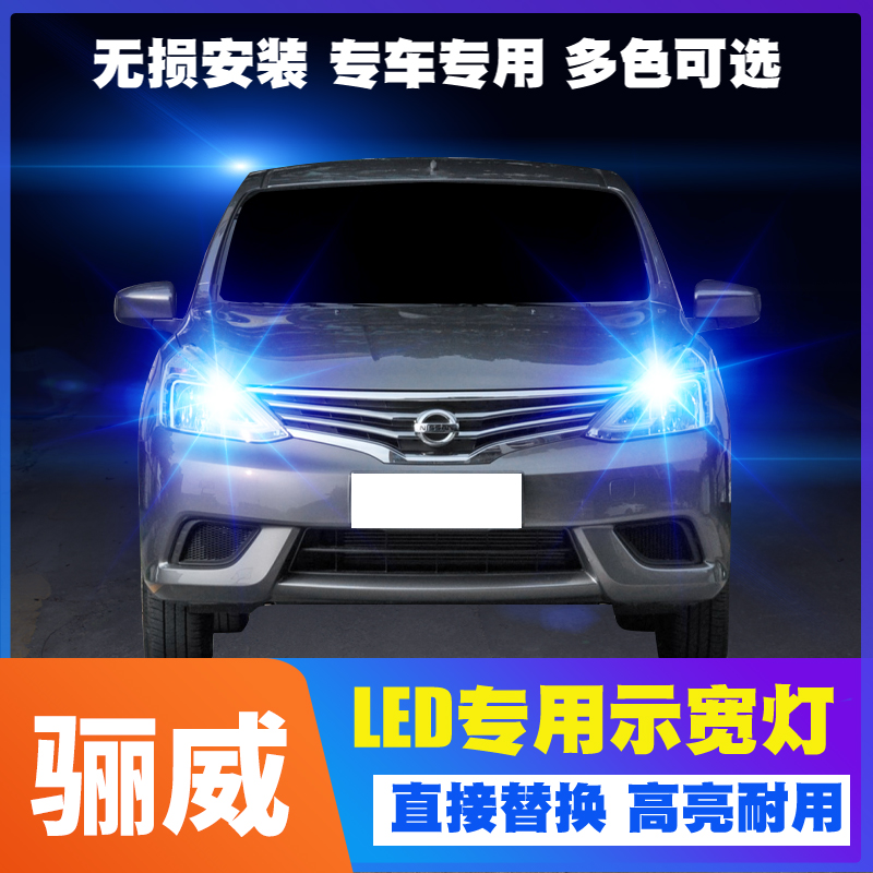 适用07-16款日产骊威led示宽灯13超亮小灯泡15示廓灯10老骊威改装