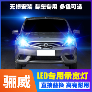 适用07-16款日产骊威led示宽灯13超亮小灯泡15示廓灯10老骊威改装