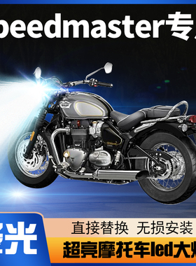 凯旋Speedmaster速霸摩托车LED大灯改装配件透镜远近光一体车灯泡