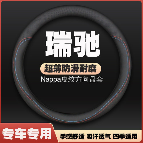 瑞驰新能源EC31/EC71/EC72/ED75/EK07S方向盘套皮把套薄汽车专用