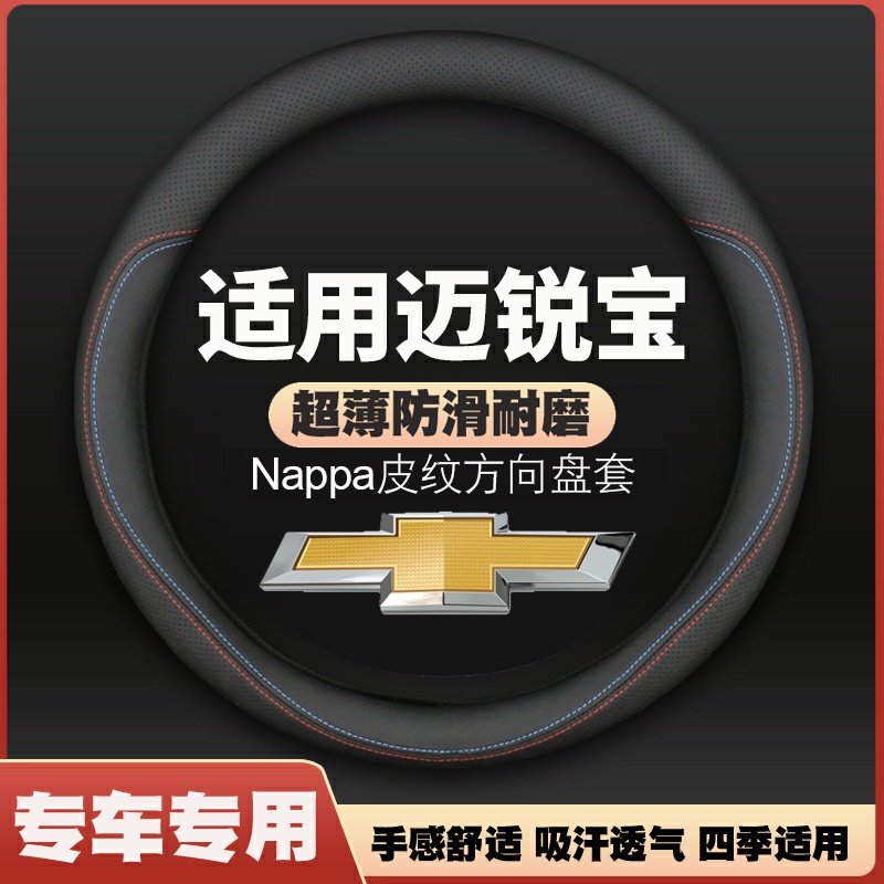适用12-13-14-15-16款雪佛兰迈锐宝皮方向盘套防滑免手缝车把套