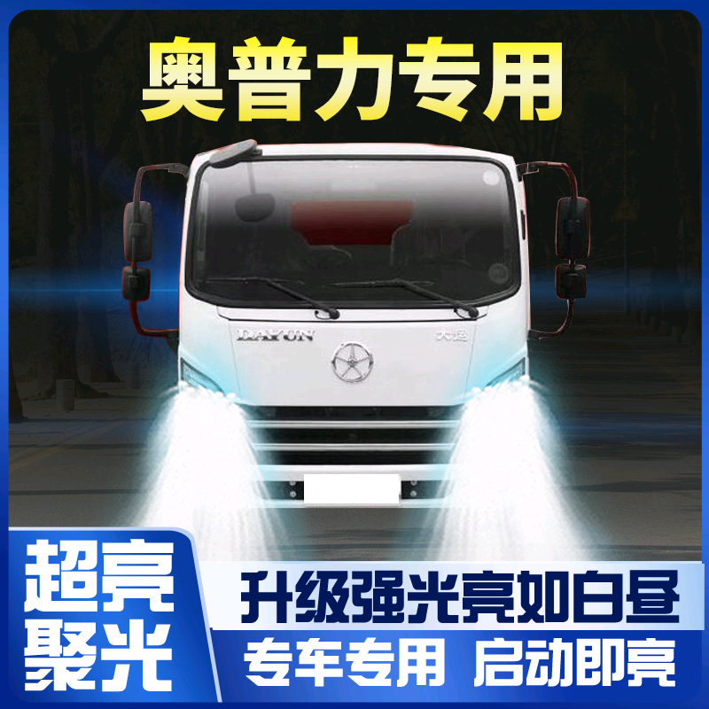 大运奥普力LED大灯远光近光一体前雾灯车灯改装强光超亮白光灯泡