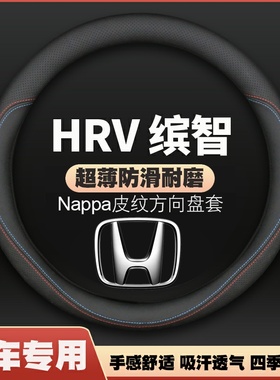 适用本田HRV VEZEL缤智专用方向盘套四季超薄皮车把套防滑免手缝