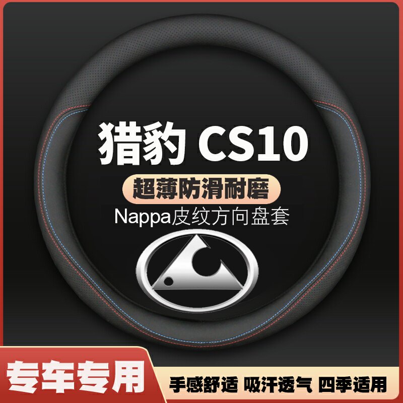 猎豹cs10方向盘套2014-15-16款s10薄超薄皮车把套防滑免手缝四季