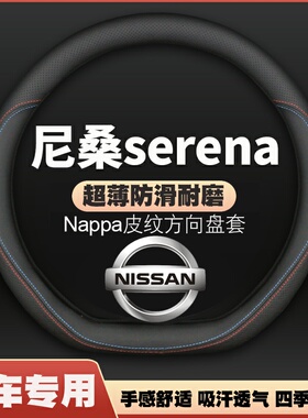 适用日产serena C25 C26 C27尼桑皮方向盘套防滑免手缝汽车把套