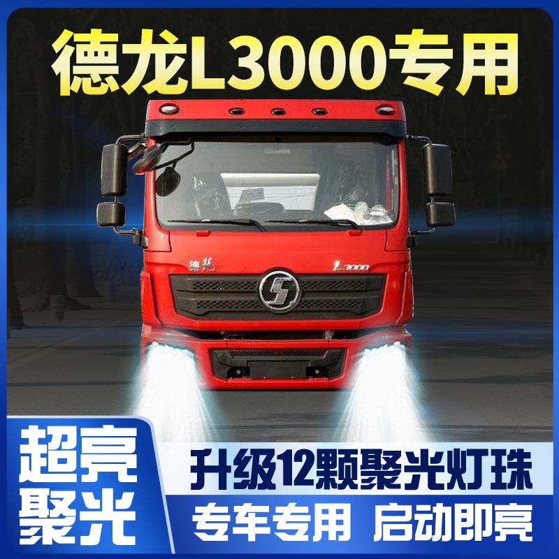 陕汽德龙l3000改装前大灯
