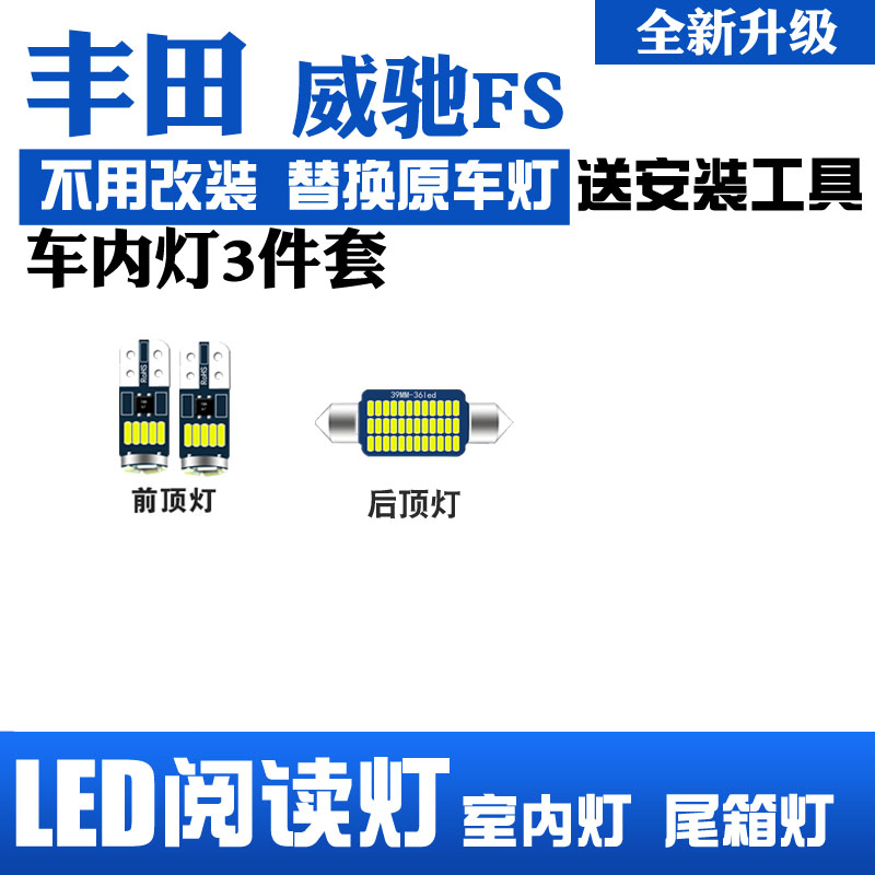 适用于丰田威驰FS 改装LED阅读灯室内灯内饰灯车顶灯车内后备箱灯