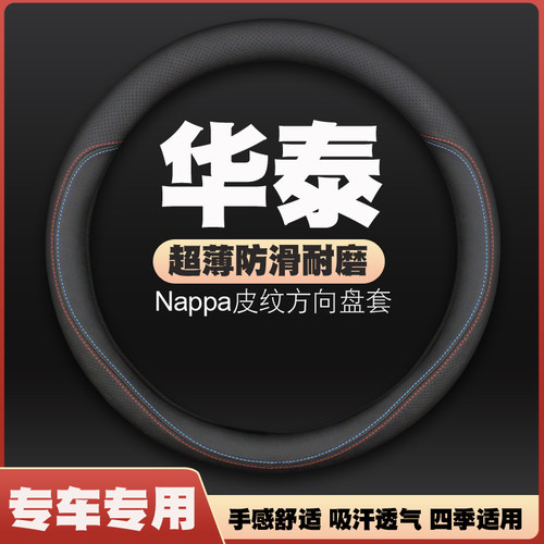 华泰新能源路盛S1/EV160BR/iEV230/XEV260圣达菲方向盘套皮把套薄
