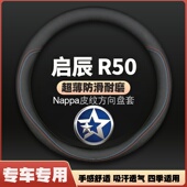 适用于东风日产启辰R50方向盘套东风皮启程R50X车把套四季 免手缝