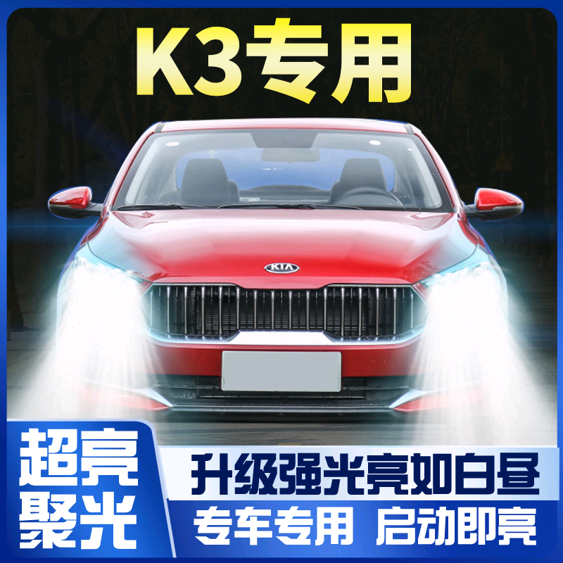 起亚前大灯改装雾灯超亮