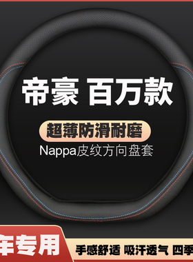 适用吉利帝豪百万款皮方向盘套17-18-19-20-21款内饰超薄车把套