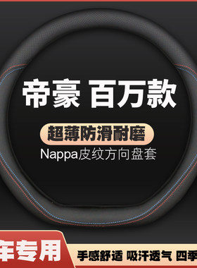 适用吉利帝豪百万款皮方向盘套17-18-19-20-21款内饰超薄车把套