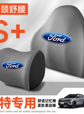 适用福特蒙迪欧锐界金牛座福克斯翼虎福睿斯护腰靠垫座椅头枕舒适