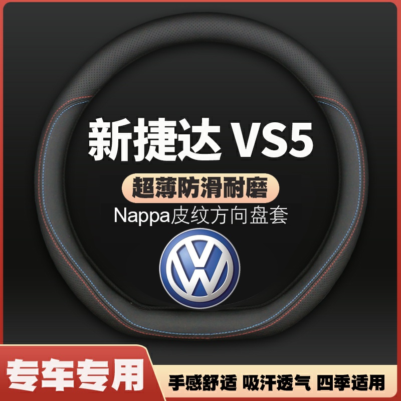 适用19-20-21-22-24款新捷达VS5皮方向盘套大众新标vs5车把套专用