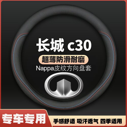 适用长城C30皮方向盘套长城腾翼专用腾翼C30汽车把套四季用免手缝
