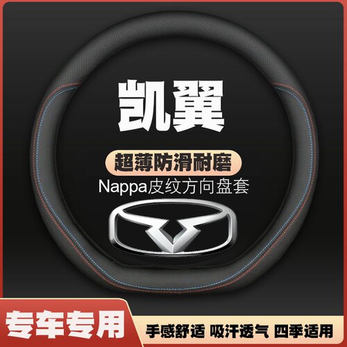 凯翼拾月炫界昆仑新能源ihd汽车方向盘套免手缝薄皮把套四季专用